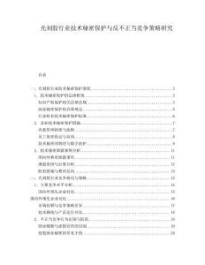 光刻膠行業(yè)技術(shù)秘密保護與反不正當競爭策略研究