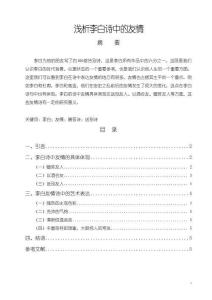 《【淺析李白詩(shī)中的友情】4300字》