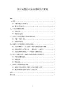 《【淺析美國在中東的調(diào)停外交策略】6400字》