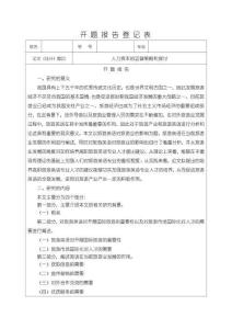 《【人力資本的運營策略和探討】開題報告1300字》