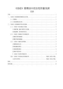 《【詩(shī)經(jīng)】愛(ài)情詩(shī)中的女性形象淺探10000字》