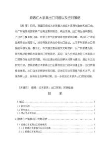 《【順德紅木家具出口問題以及應對策略】10000字》