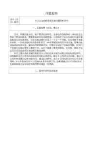 《【中小企業(yè)戰(zhàn)略管理實施問題分析研究】開題報告3300字》