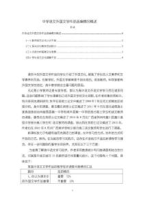 《【中學(xué)語(yǔ)文外國(guó)文學(xué)作品選編情況概述】4000字》