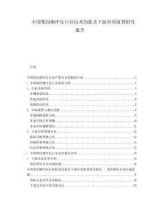中国基因测序仪行业技术创新及下游应用前景研究报告