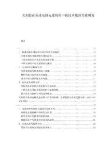 光刻膠在集成電路先進制程中的技術瓶頸突破研究