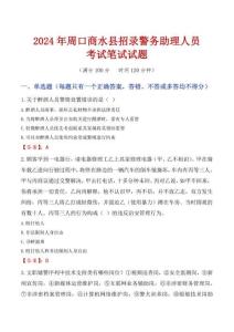 周口商水縣招錄警務助理人員考試真題2024