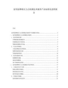 家用按摩椅壓力點(diǎn)檢測(cè)技術(shù)康養(yǎng)產(chǎn)業(yè)標(biāo)準(zhǔn)化進(jìn)程報(bào)告