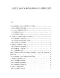 光刻膠化學品在MEMS傳感器制造中的應用前景展望