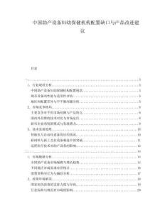 中国助产设备妇幼保健机构配置缺口与产品改进建议