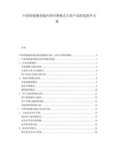 中國智能健身鏡內(nèi)容付費(fèi)模式與用戶活躍度提升方案