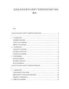 運(yùn)動安全知識普及與防護(hù)產(chǎn)品使用培訓(xùn)市場產(chǎn)業(yè)化路徑