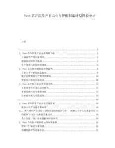 Fast芯片組生產(chǎn)自動化與智能制造轉(zhuǎn)型路徑分析