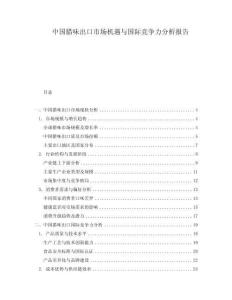 中國臘味出口市場機遇與國際競爭力分析報告
