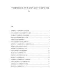 中国腊味行业技术专利布局与知识产权保护分析报告