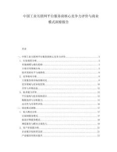 中国工业互联网平台服务商核心竞争力评价与商业模式洞察报告
