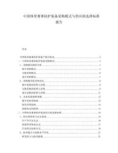 中国体育赛事防护装备采购模式与供应商选择标准报告