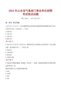 山東省氣象部門事業(yè)單位招聘考試真題2024