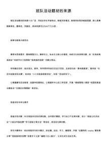 班隊(duì)活動(dòng)題材的來源