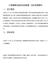 小班健康與游戲活動教案：快樂的爬爬車