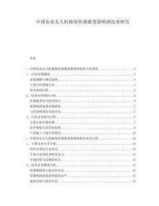 中国农业无人机植保传感器变量喷洒技术研究