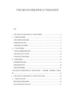 中國(guó)門(mén)窗行業(yè)專利技術(shù)轉(zhuǎn)化與產(chǎn)業(yè)化應(yīng)用評(píng)估