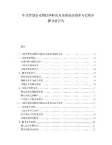 中国智慧农业物联网解决方案市场渗透率与投资回报分析报告