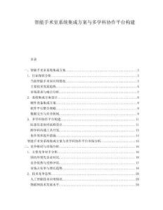 智能手术室系统集成方案与多学科协作平台构建