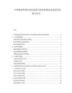中国体温管理信息化系统与医院智慧化改造协同发展白皮书
