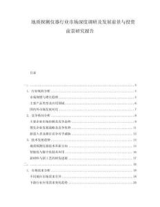 地質(zhì)探測儀器行業(yè)市場深度調(diào)研及發(fā)展前景與投資前景研究報告