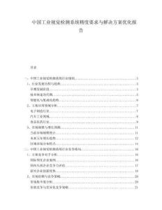 中国工业视觉检测系统精度要求与解决方案优化报告