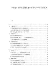 中国超导磁体医疗设备进口替代与产学研合作模式