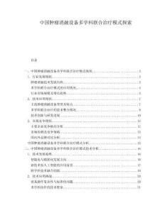 中國(guó)腫瘤消融設(shè)備多學(xué)科聯(lián)合治療模式探索