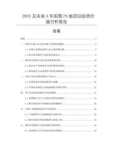 2025及未來5年陽圖PS板項目投資價值分析報告