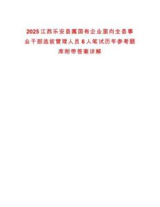 2025江西樂安縣屬國有企業面向全縣事業干部選拔管理人員6人筆試歷年參考題庫附帶答案詳解