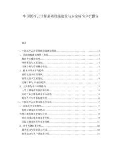中国医疗云计算基础设施建设与安全标准分析报告