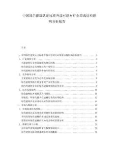 中国绿色建筑认证标准升级对建材行业需求结构影响分析报告