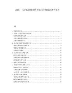 晶圓廠化學(xué)品管理系統(tǒng)智能化升級(jí)需求評(píng)估報(bào)告