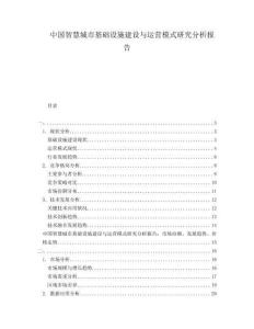 中國(guó)智慧城市基礎(chǔ)設(shè)施建設(shè)與運(yùn)營(yíng)模式研究分析報(bào)告