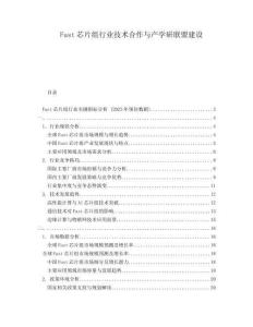 Fast芯片組行業(yè)技術(shù)合作與產(chǎn)學研聯(lián)盟建設(shè)