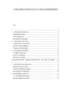 全球光刻膠專利布局分析與中國企業創新策略報告
