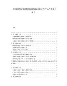 葉黃素酯在眼健康領(lǐng)域的臨床驗證與產(chǎn)品升級路徑報告