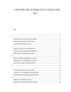 中国家用吸尘器行业无线技术应用与市场竞争态势报告
