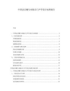 中國(guó)錄音棚專業(yè)隔音門聲學(xué)設(shè)計(jì)標(biāo)準(zhǔn)報(bào)告