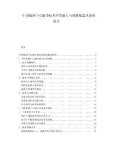 中國數據中心液冷技術應用痛點與規模化落地前景報告