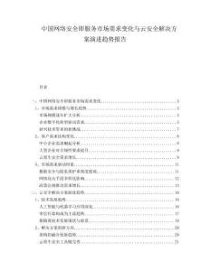 中国网络安全即服务市场需求变化与云安全解决方案演进趋势报告