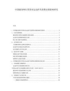 中国健身网红带货对运动护具消费决策影响研究