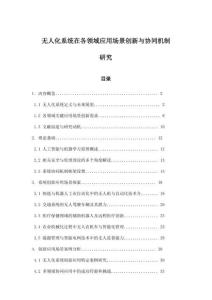 無(wú)人化系統(tǒng)在各領(lǐng)域應(yīng)用場(chǎng)景創(chuàng)新與協(xié)同機(jī)制研究