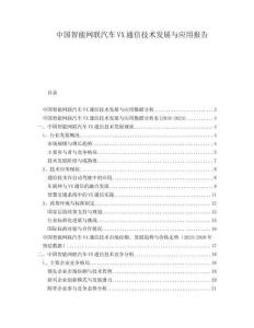 中国智能网联汽车VX通信技术发展与应用报告