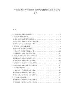 中国运动防护行业ESG实践与可持续发展路径研究报告